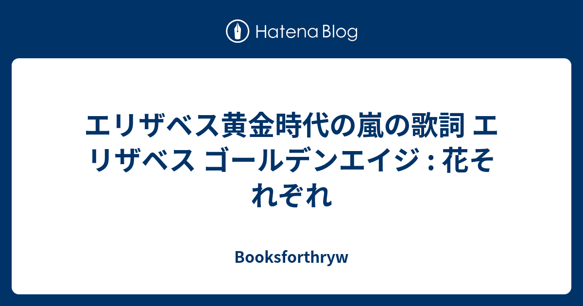 エリザベス黄金時代の嵐の歌詞 エリザベス ゴールデンエイジ 花それぞれ Booksforthryw