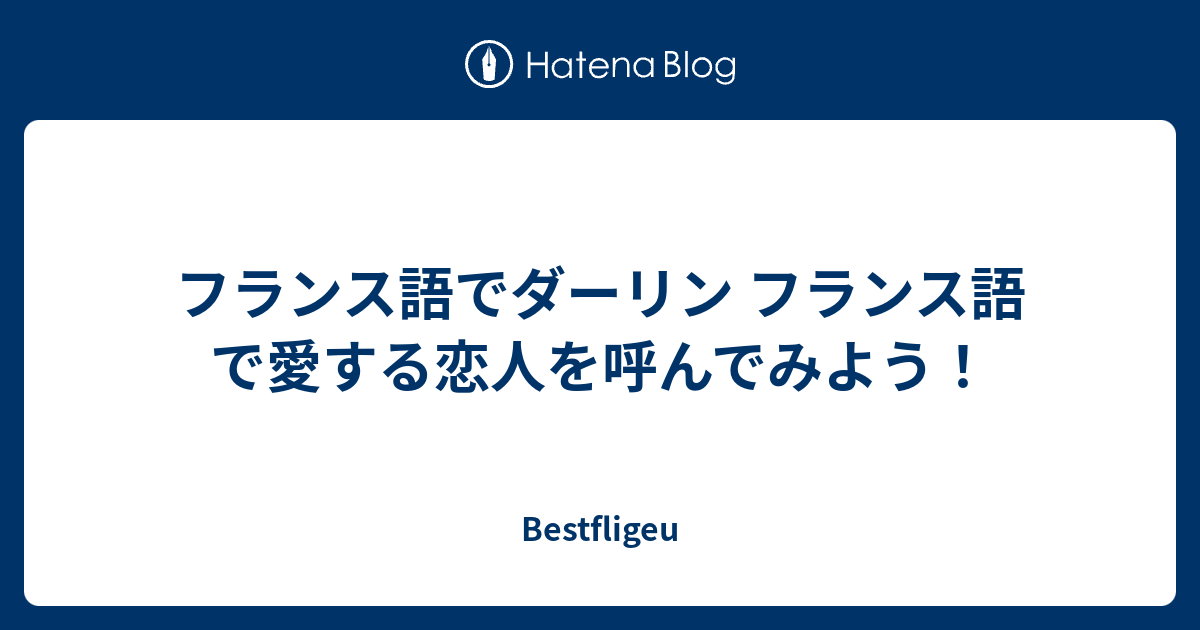 フランス語でダーリン フランス語で愛する恋人を呼んでみよう Bestfligeu