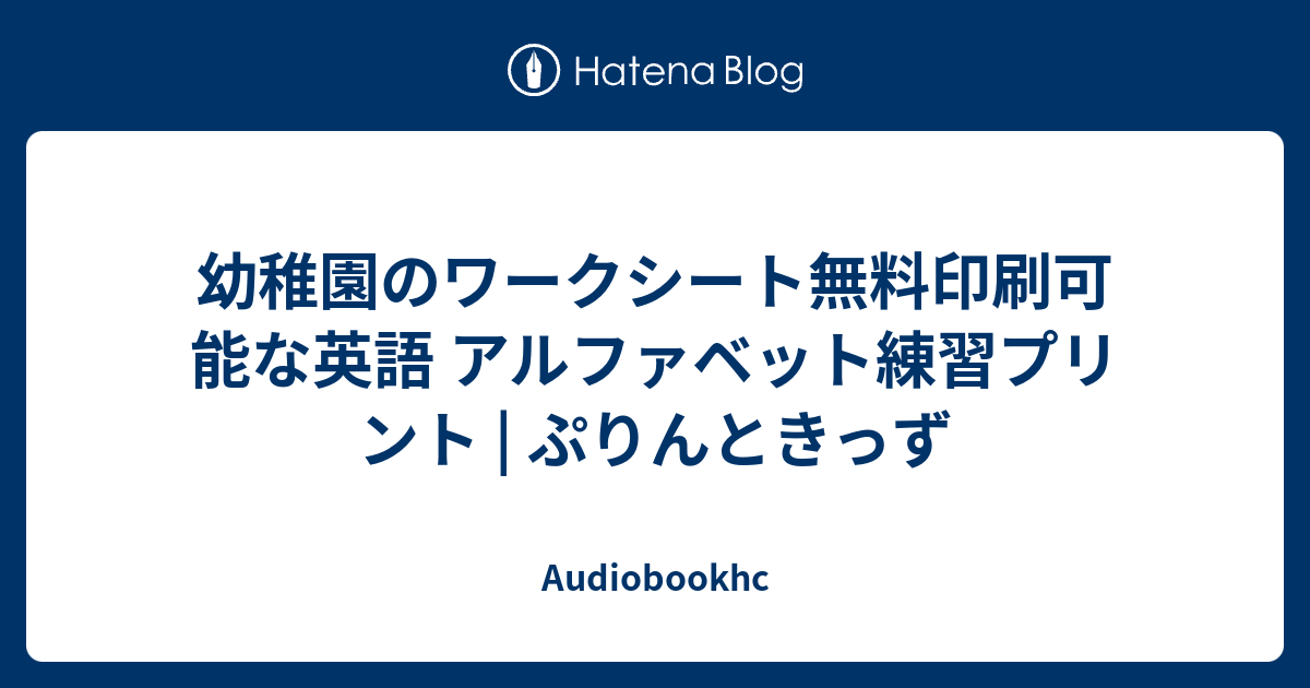 幼稚園のワークシート無料印刷可能な英語 アルファベット練習プリント ぷりんときっず Audiobookhc