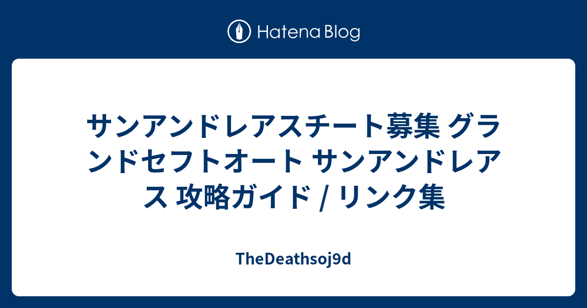 サンアンドレアスチート募集 グランドセフトオート サンアンドレアス 攻略ガイド リンク集 Thedeathsoj9d