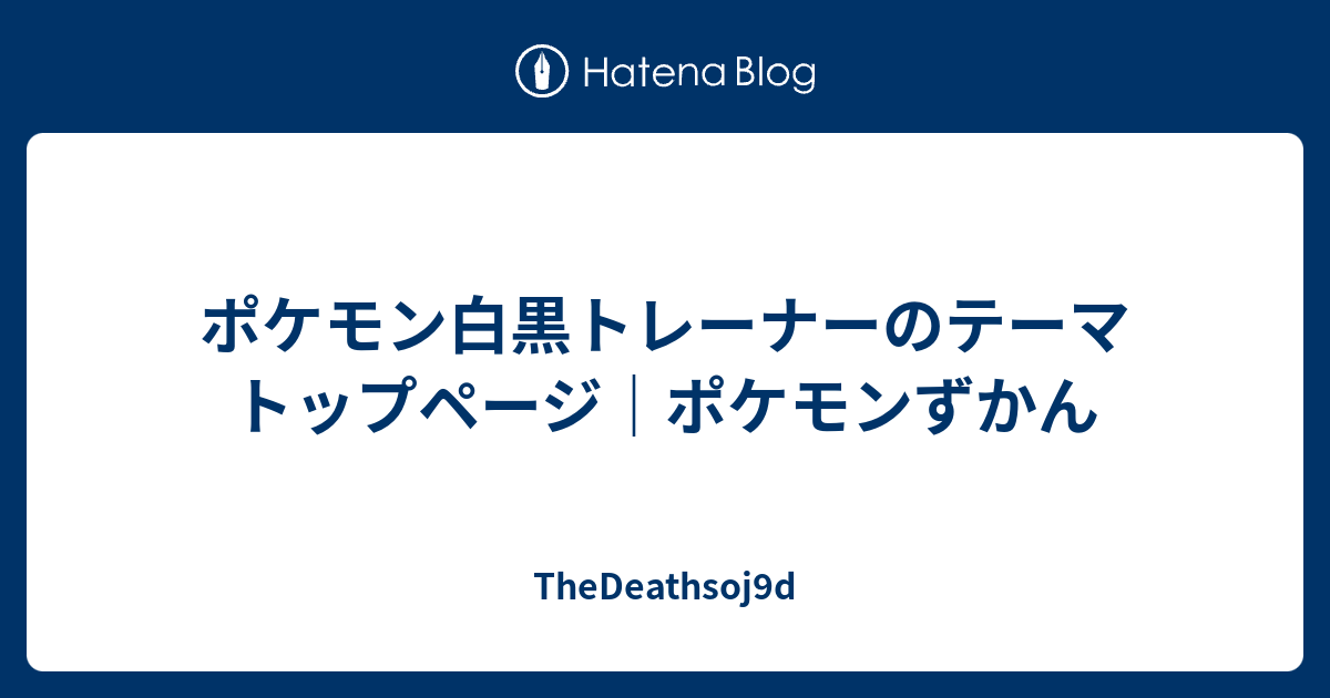 ポケモン白黒トレーナーのテーマ トップページ ポケモンずかん Thedeathsoj9d