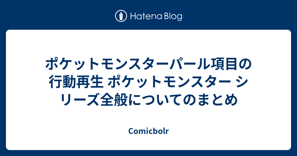 ポケットモンスターパール項目の行動再生 ポケットモンスター シリーズ全般についてのまとめ Comicbolr