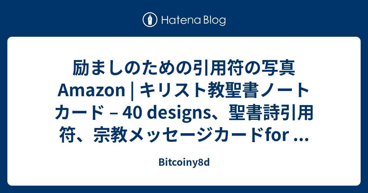 励ましのための引用符の写真 Amazon キリスト教聖書ノートカード 40 Designs 聖書詩引用符 宗教メッセージカードfor Bitcoiny8d