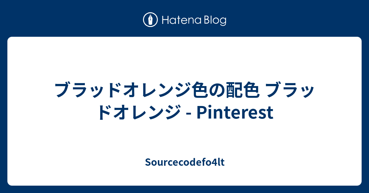 ブラッドオレンジ色の配色 ブラッドオレンジ Pinterest Sourcecodefo4lt