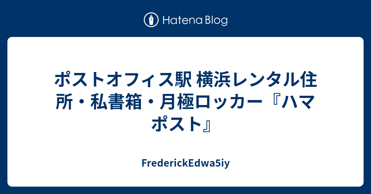 ポストオフィス駅 横浜レンタル住所 私書箱 月極ロッカー ハマポスト Frederickedwa5iy