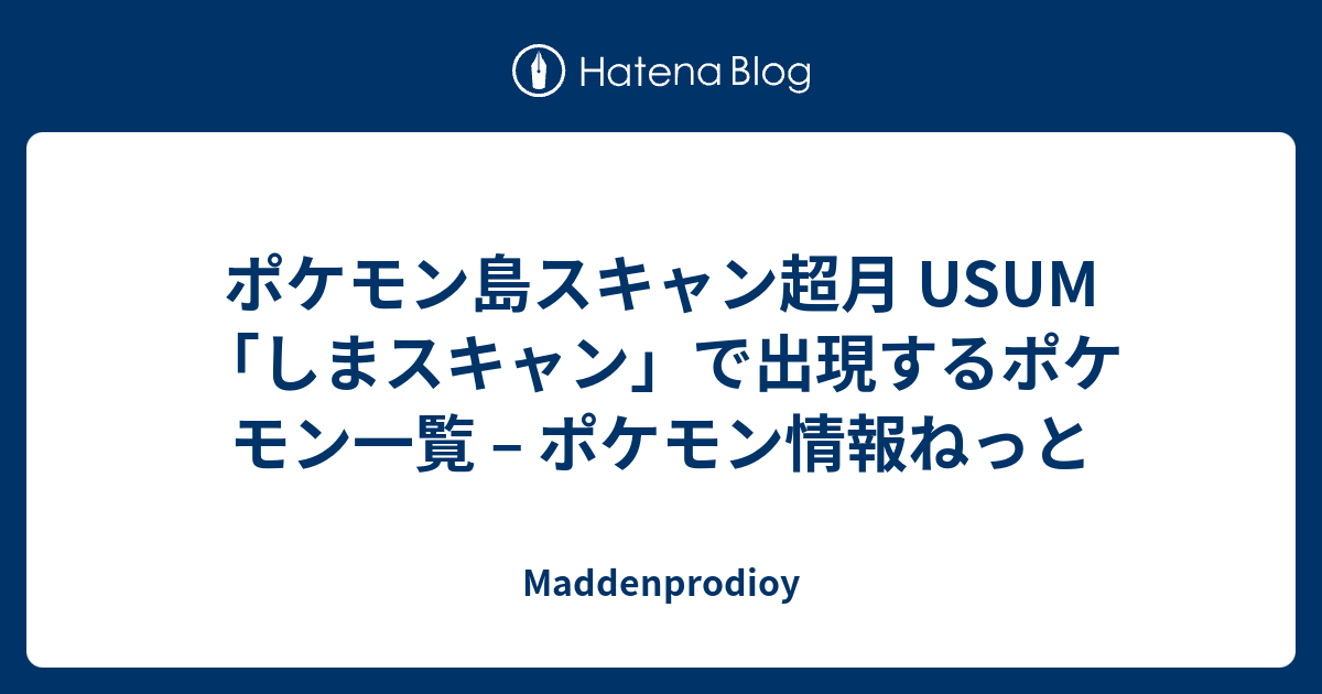 ポケモン島スキャン超月 Usum しまスキャン で出現するポケモン一覧 ポケモン情報ねっと Maddenprodioy