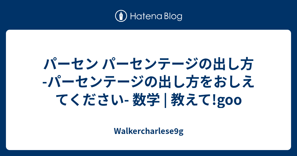 パーセン パーセンテージの出し方 パーセンテージの出し方をおしえてください 数学 教えて Goo Walkercharlese9g