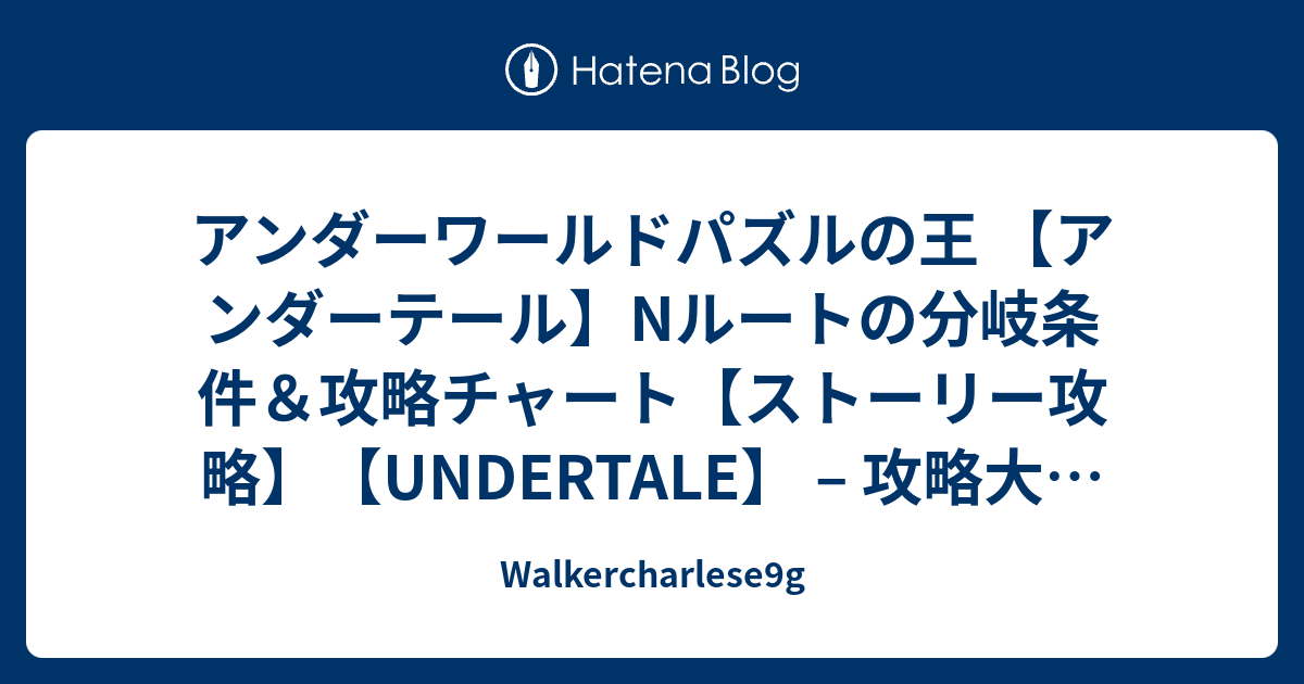 アンダーワールドパズルの王 アンダーテール Nルートの分岐条件 攻略チャート ストーリー攻略 Undertale 攻略大百科 Walkercharlese9g