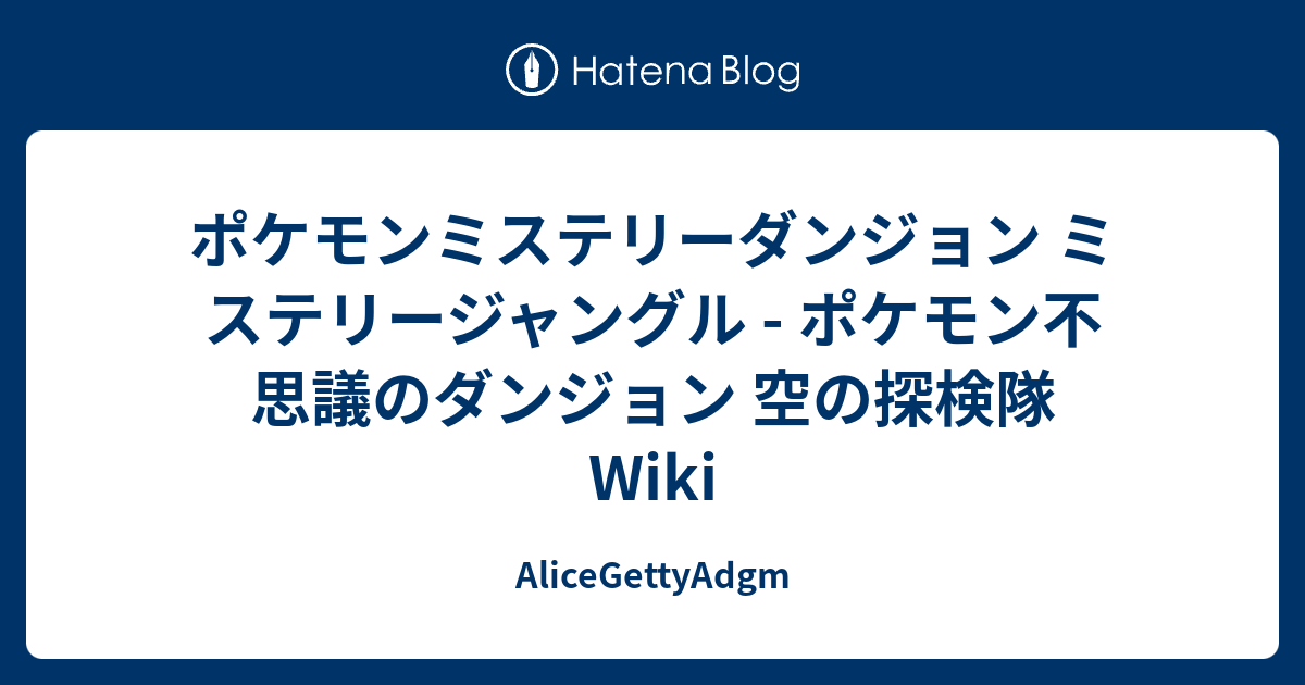 ポケモンミステリーダンジョン ミステリージャングル ポケモン不思議のダンジョン 空の探検隊 Wiki Alicegettyadgm