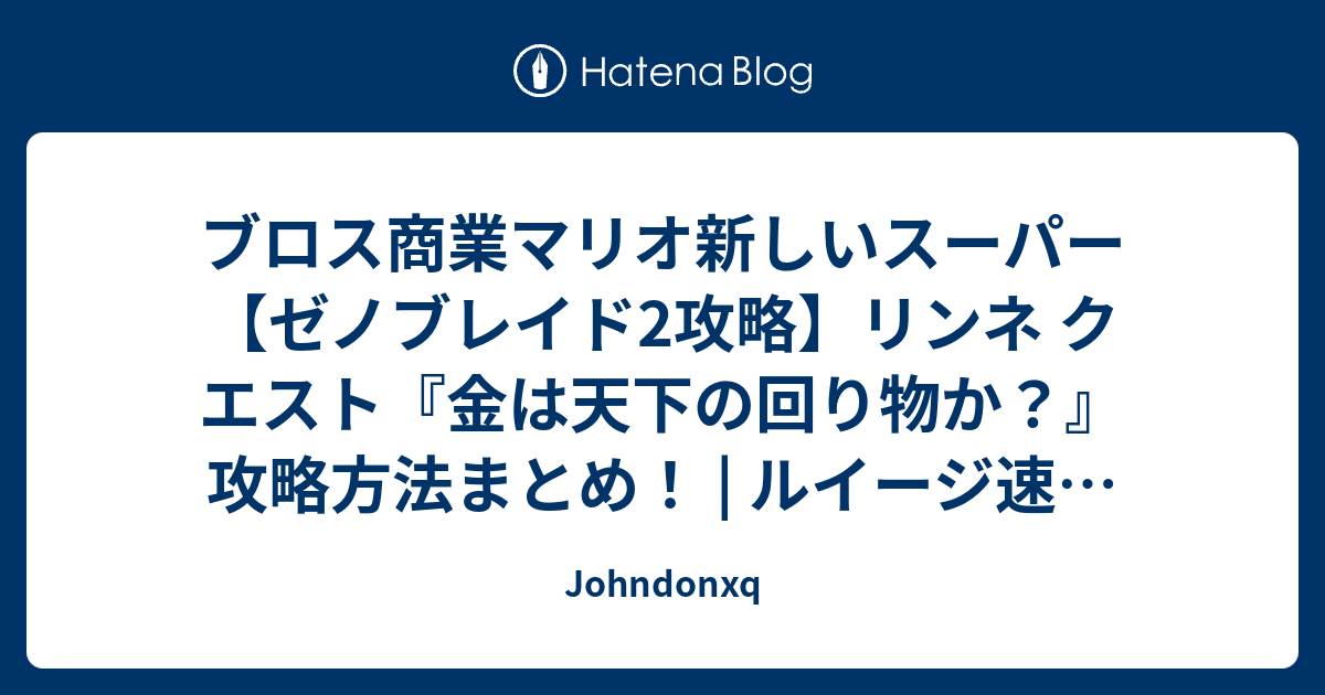 ブロス商業マリオ新しいスーパー ゼノブレイド2攻略 リンネ クエスト 金は天下の回り物か 攻略方法まとめ ルイージ速報 スウィッチ Ps4 Johndonxq