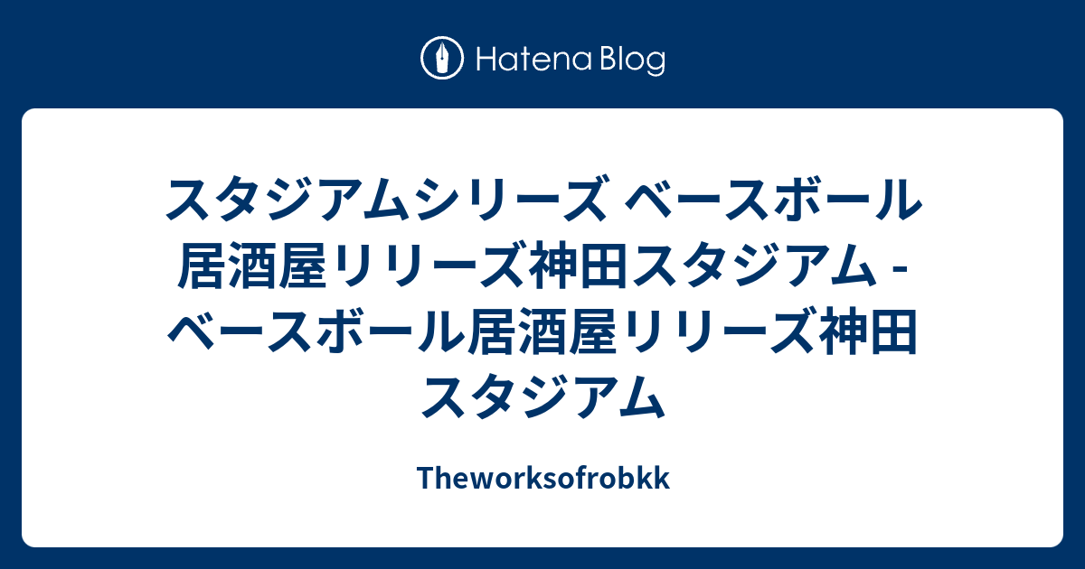 スタジアムシリーズ ベースボール居酒屋リリーズ神田スタジアム ベースボール居酒屋リリーズ神田スタジアム Theworksofrobkk