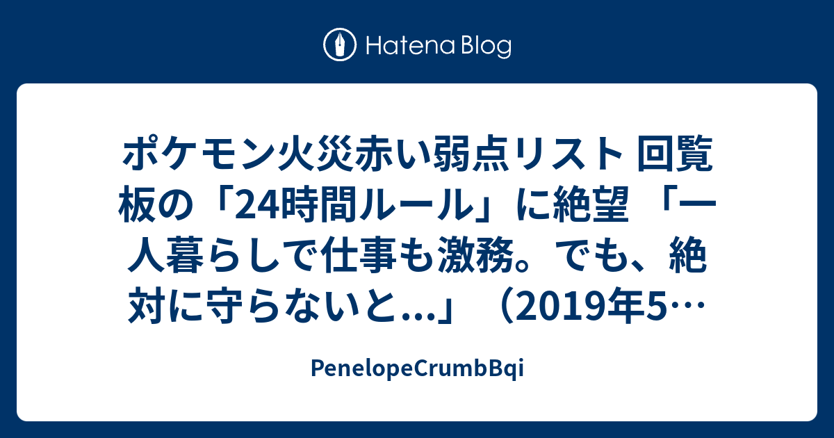 ポケモン火災赤い弱点リスト 回覧板の 24時間ルール に絶望 一人暮らしで仕事も激務 でも 絶対に守らないと 19年5月7日 Penelopecrumbbqi