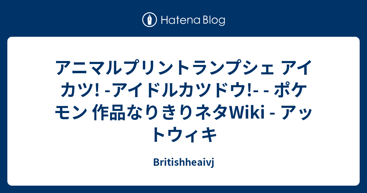 アニマルプリントランプシェ アイカツ アイドルカツドウ ポケモン 作品なりきりネタwiki アットウィキ Britishheaivj