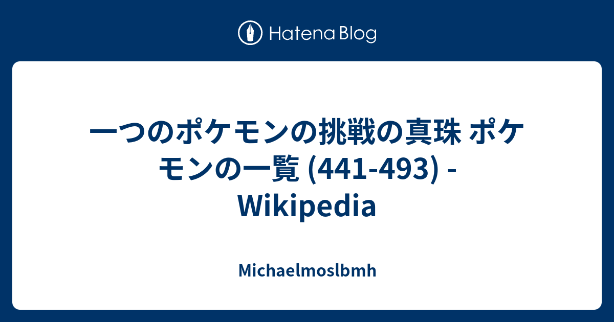 一つのポケモンの挑戦の真珠 ポケモンの一覧 441 493 Wikipedia Michaelmoslbmh