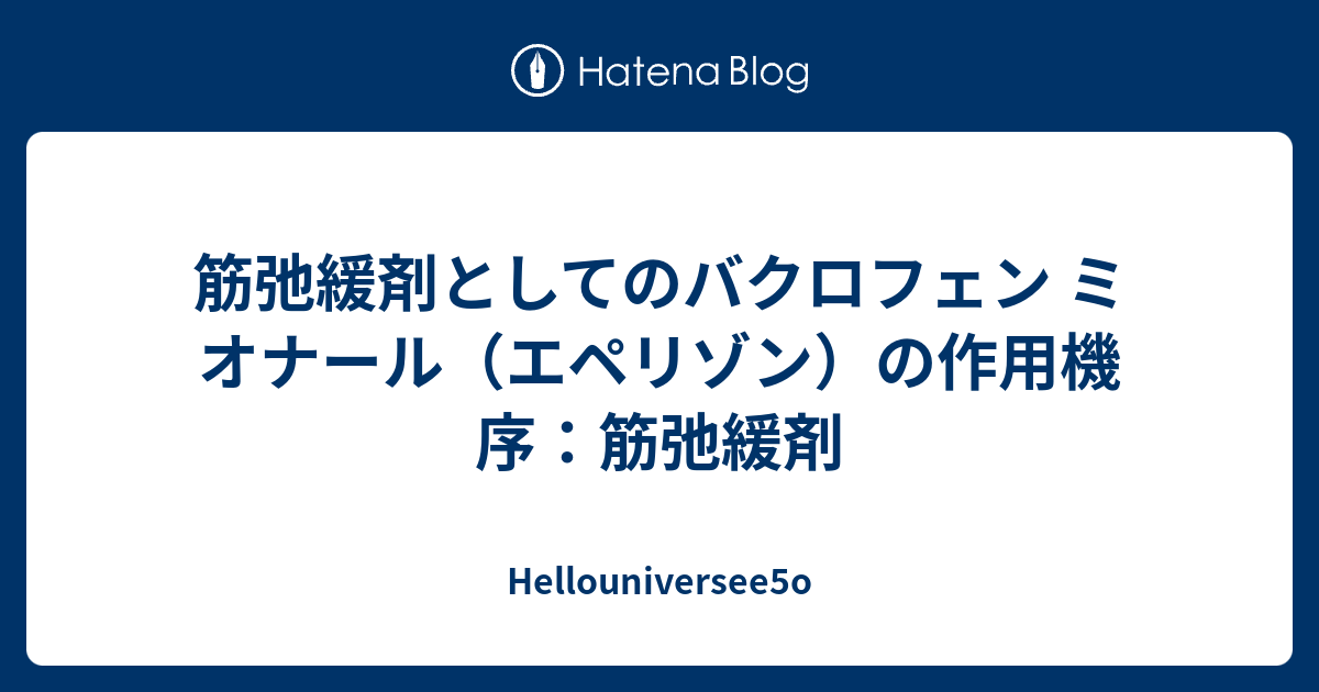 筋弛緩剤としてのバクロフェン ミオナール エペリゾン の作用機序 筋弛緩剤 Hellouniversee5o