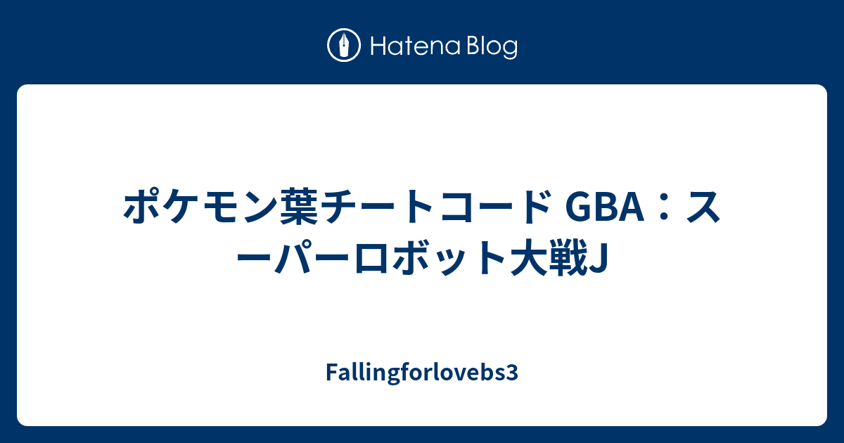 ポケモン葉チートコード Gba スーパーロボット大戦j Fallingforlovebs3