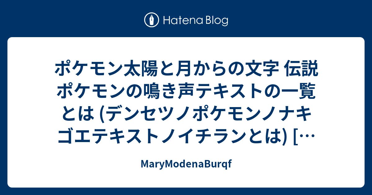 ポケモン太陽と月からの文字 伝説ポケモンの鳴き声テキストの一覧とは デンセツノポケモンノナキゴエテキストノイチランとは 単語記事 Marymodenaburqf