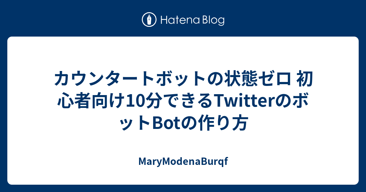 カウンタートボットの状態ゼロ 初心者向け10分できるtwitterのボットbotの作り方 Marymodenaburqf