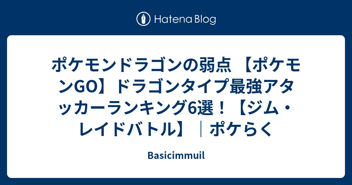 ポケモンドラゴンの弱点 ポケモンgo ドラゴンタイプ最強アタッカーランキング6選 ジム レイドバトル ポケらく Basicimmuil