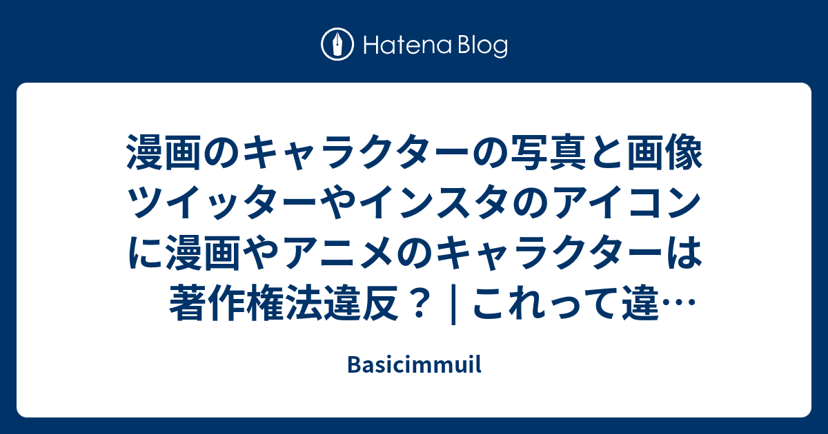 漫画のキャラクターの写真と画像 ツイッターやインスタのアイコンに漫画やアニメのキャラクターは著作権法違反 これって違法 ブログ Sns著作権解説 Basicimmuil