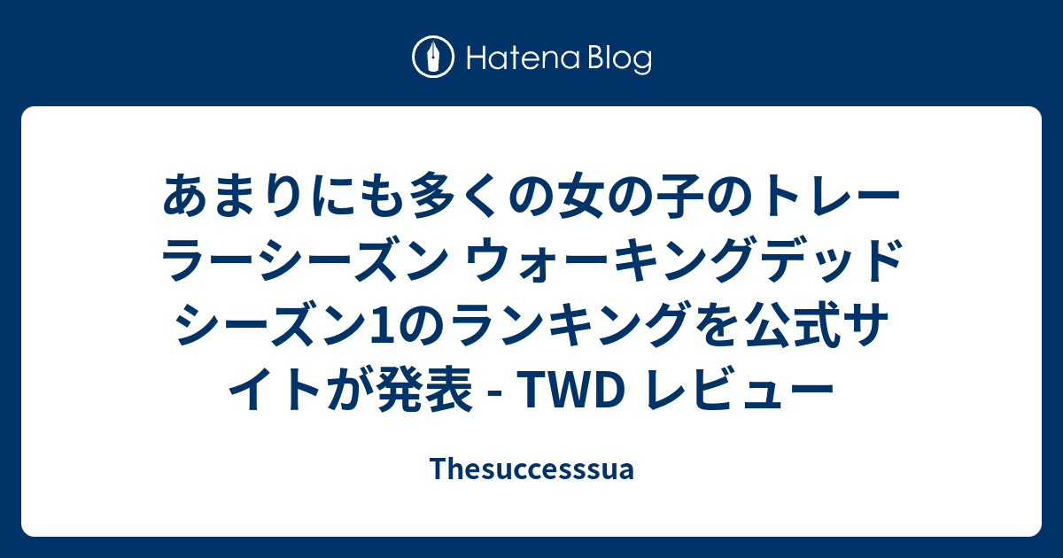 あまりにも多くの女の子のトレーラーシーズン ウォーキングデッド シーズン1のランキングを公式サイトが発表 Twd レビュー Thesuccesssua