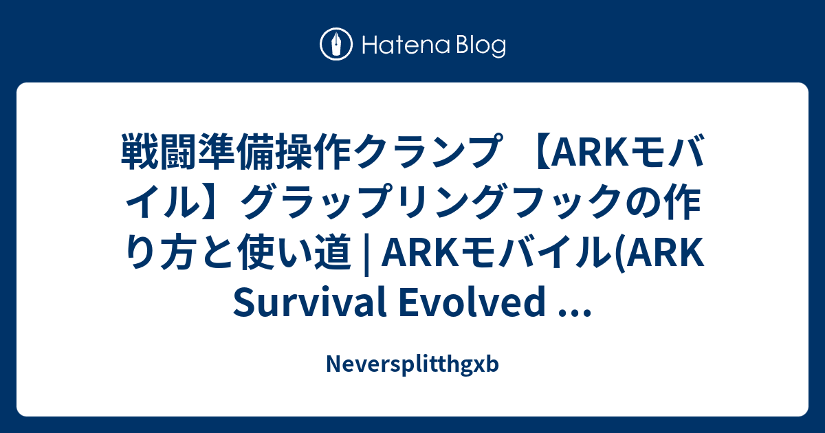 戦闘準備操作クランプ Arkモバイル グラップリングフックの作り方と使い道 Arkモバイル Ark Survival Evolved Neversplitthgxb