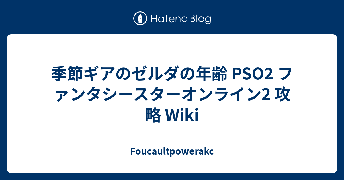 季節ギアのゼルダの年齢 Pso2 ファンタシースターオンライン2 攻略 Wiki Foucaultpowerakc