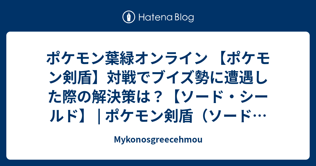 ポケモン葉緑オンライン ポケモン剣盾 対戦でブイズ勢に遭遇した際の解決策は ソード シールド ポケモン剣盾 ソード シールド 攻略 Mykonosgreecehmou