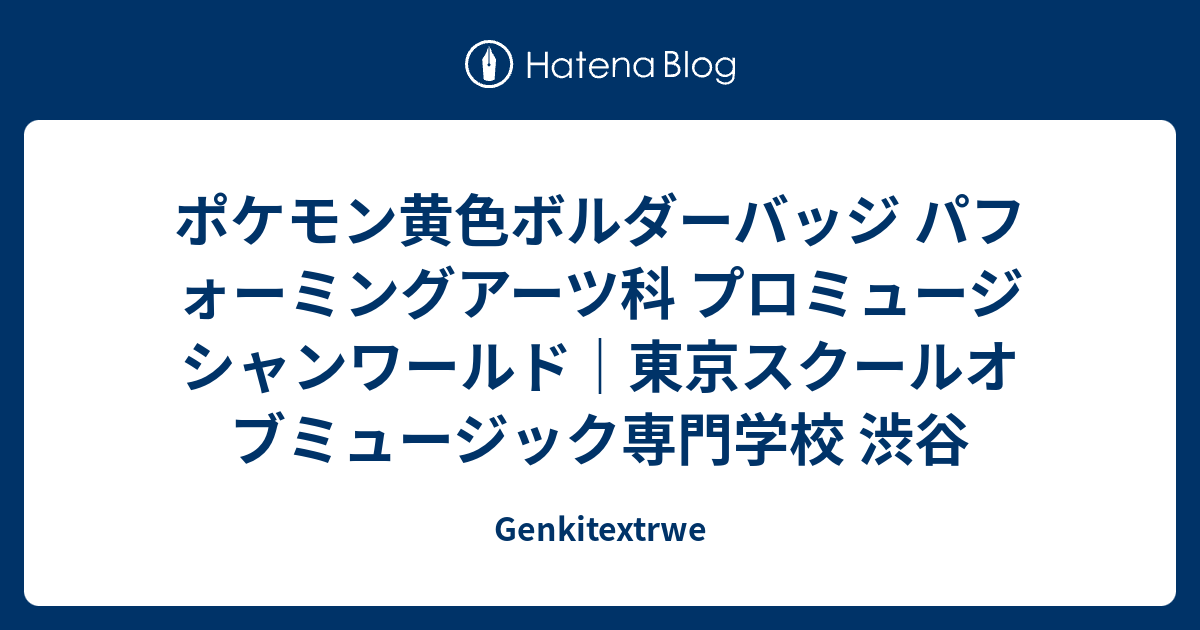 ポケモン黄色ボルダーバッジ パフォーミングアーツ科 プロミュージシャンワールド 東京スクールオブミュージック専門学校 渋谷 Genkitextrwe