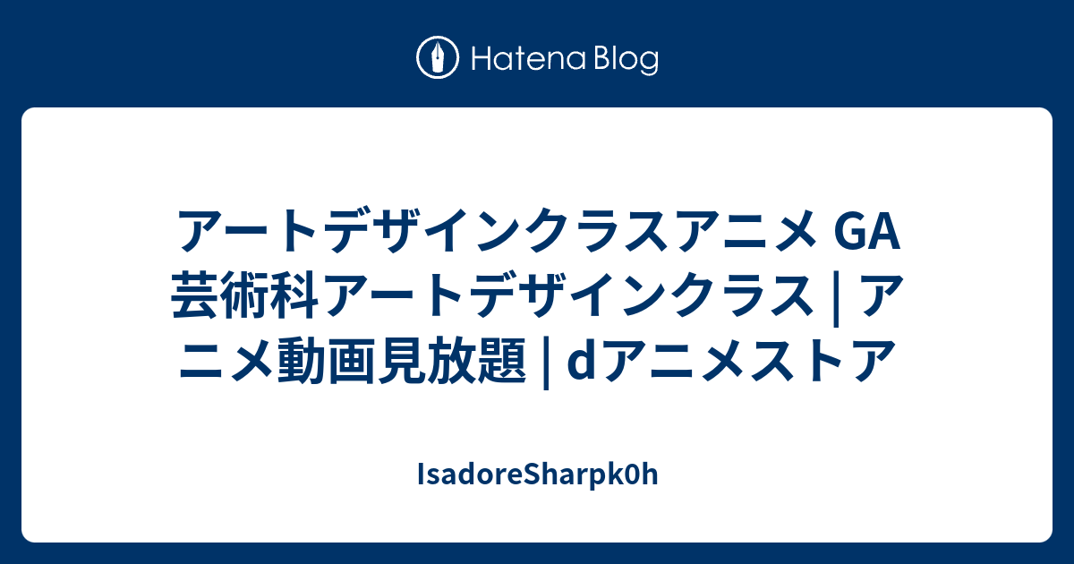 アートデザインクラスアニメ Ga 芸術科アートデザインクラス アニメ動画見放題 Dアニメストア Isadoresharpk0h