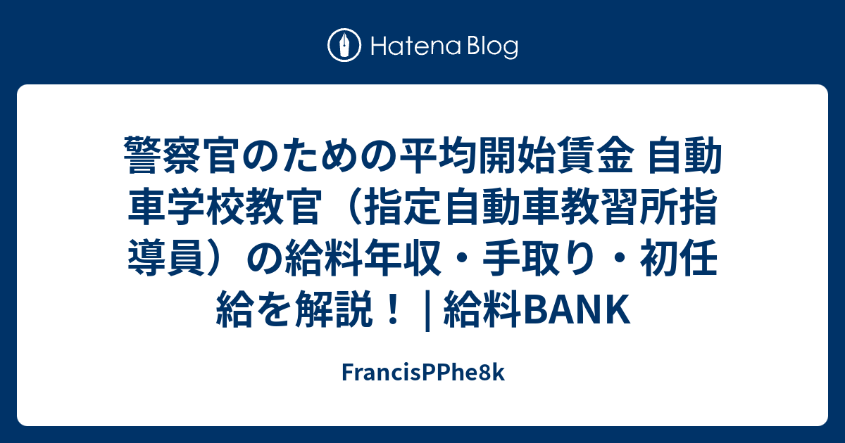 警察官のための平均開始賃金 自動車学校教官 指定自動車教習所指導員 の給料年収 手取り 初任給を解説 給料bank Francispphe8k