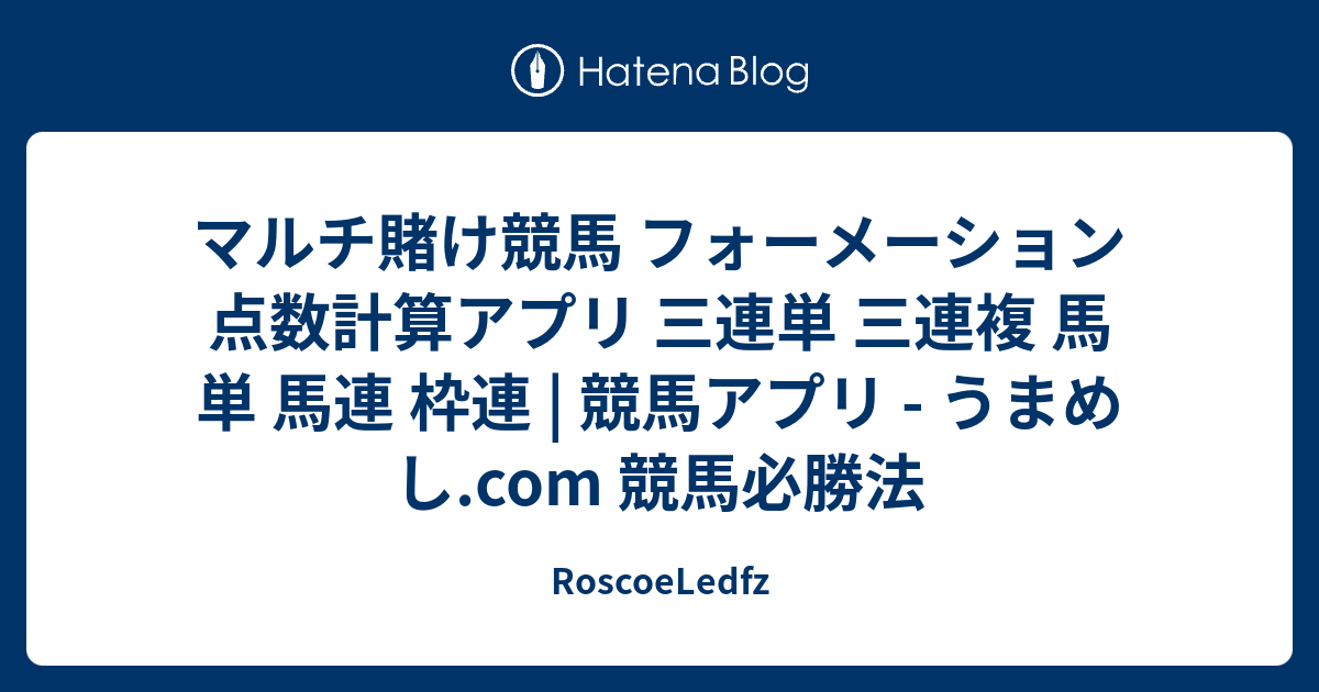 マルチ賭け競馬 フォーメーション点数計算アプリ 三連単 三連複 馬単 馬連 枠連 競馬アプリ うまめし Com 競馬必勝法 Roscoeledfz