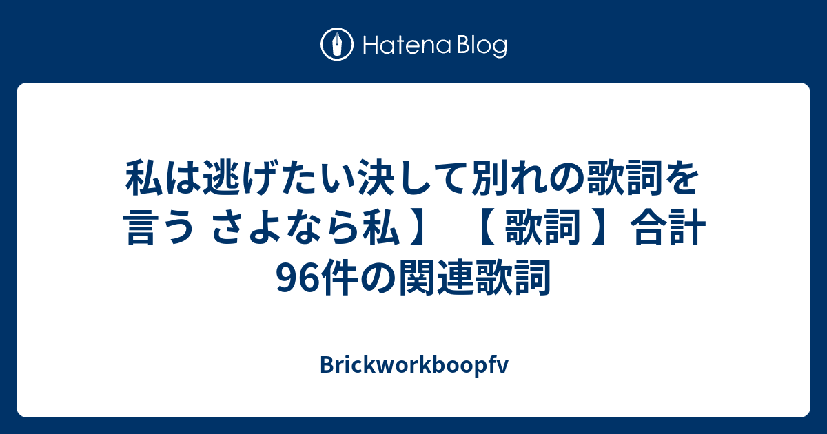 私は逃げたい決して別れの歌詞を言う さよなら私 歌詞 合計96件の関連歌詞 Brickworkboopfv