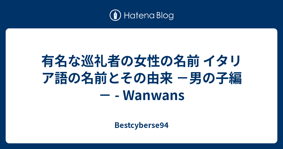 有名な巡礼者の女性の名前 イタリア語の名前とその由来 男の子編 Wanwans Bestcyberse94