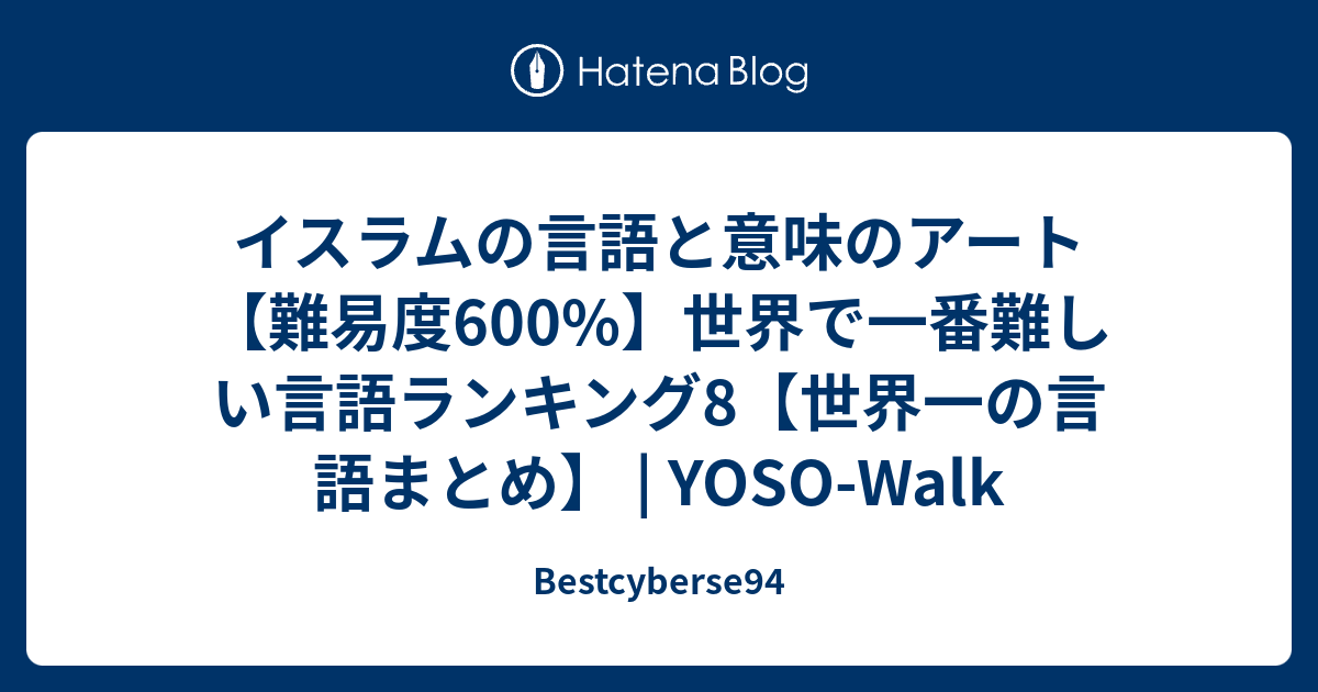 イスラムの言語と意味のアート 難易度600 世界で一番難しい言語ランキング8 世界一の言語まとめ Yoso Walk Bestcyberse94