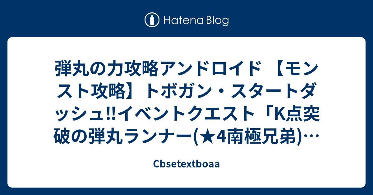 弾丸の力攻略アンドロイド モンスト攻略 トボガン スタートダッシュ イベントクエスト K点突破の弾丸ランナー 4南極兄弟 極ステージ攻略 Cbsetextboaa