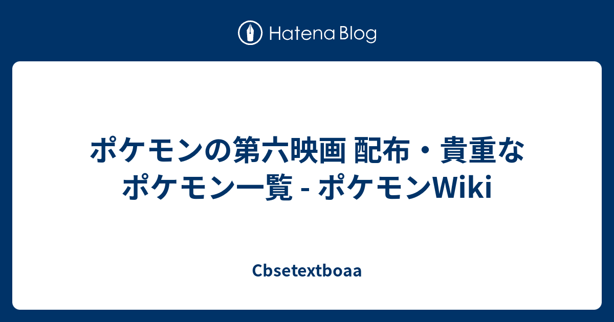 ポケモンの第六映画 配布 貴重なポケモン一覧 ポケモンwiki Cbsetextboaa