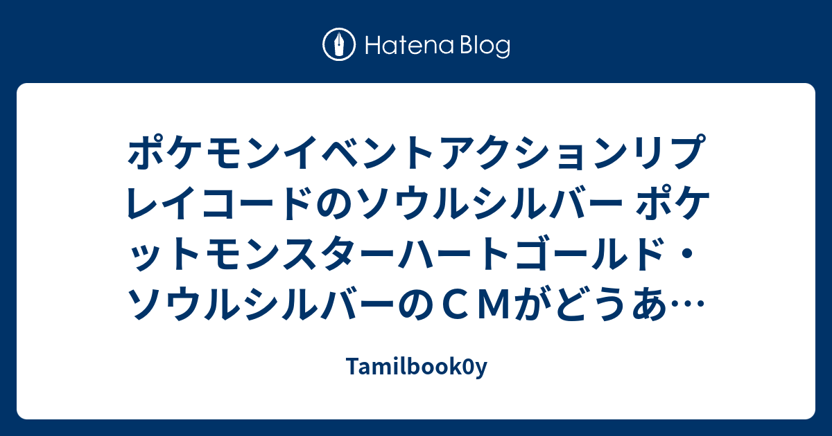 ポケモンイベントアクションリプレイコードのソウルシルバー ポケットモンスターハートゴールド ソウルシルバーのｃｍがどうあがいてもバンギラス Tamilbook0y