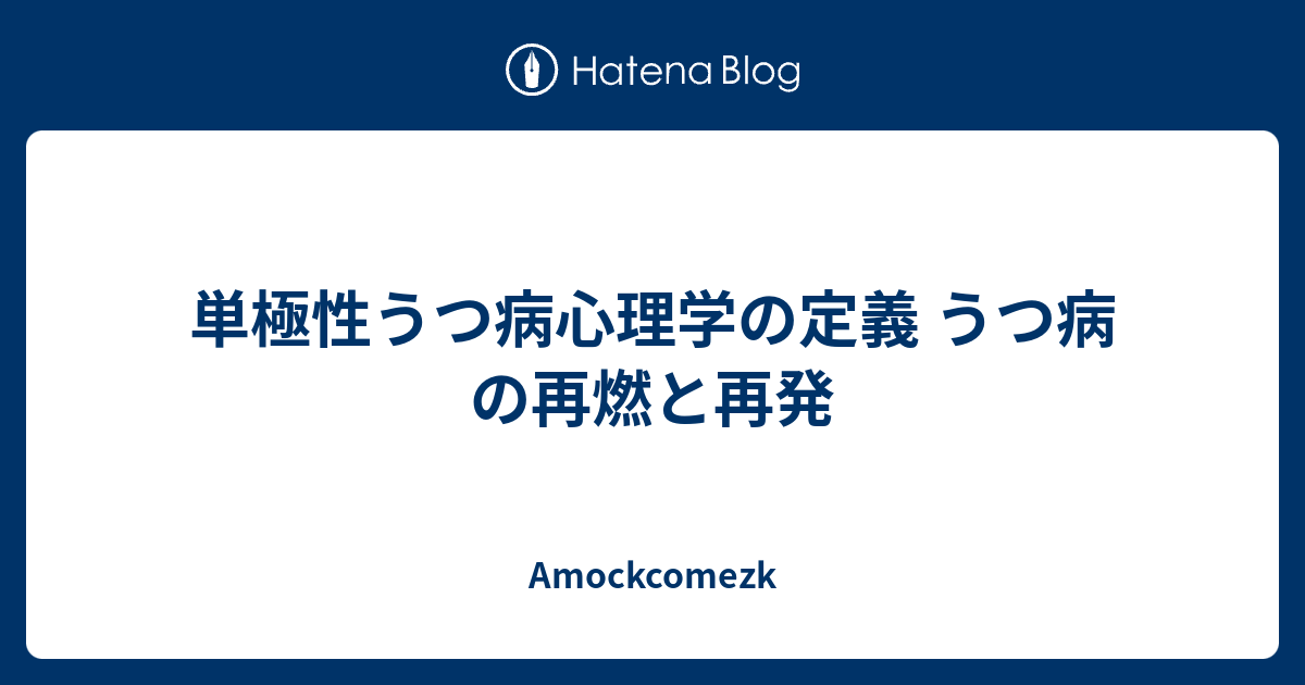 単極性うつ病心理学の定義 うつ病の再燃と再発 Amockcomezk