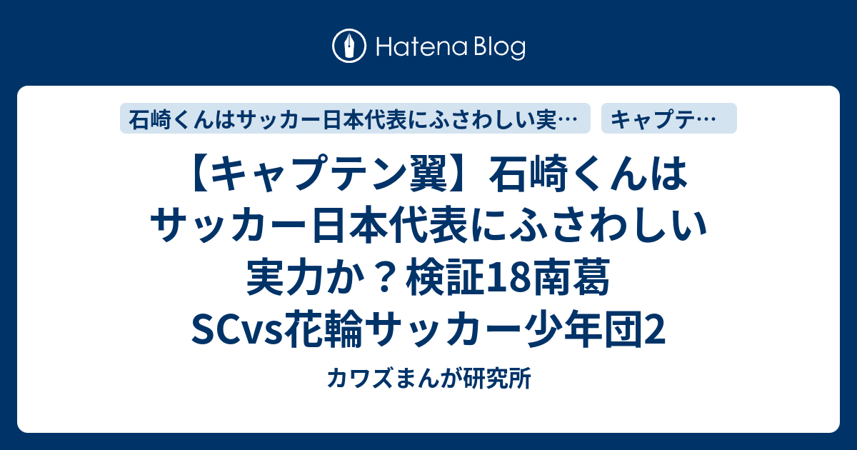 キャプテン翼 石崎くんはサッカー日本代表にふさわしい実力か 検証18南葛scvs花輪サッカー少年団2 カワズまんが研究所