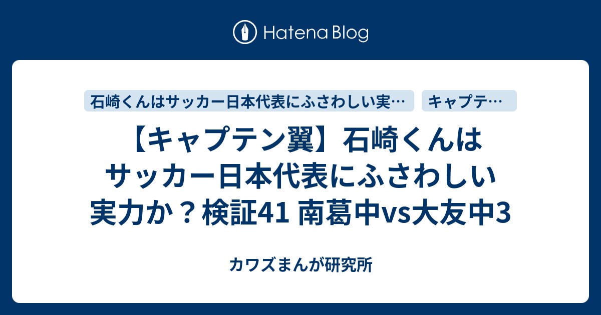 キャプテン翼 石崎くんはサッカー日本代表にふさわしい実力か 検証41 南葛中vs大友中3 カワズまんが研究所