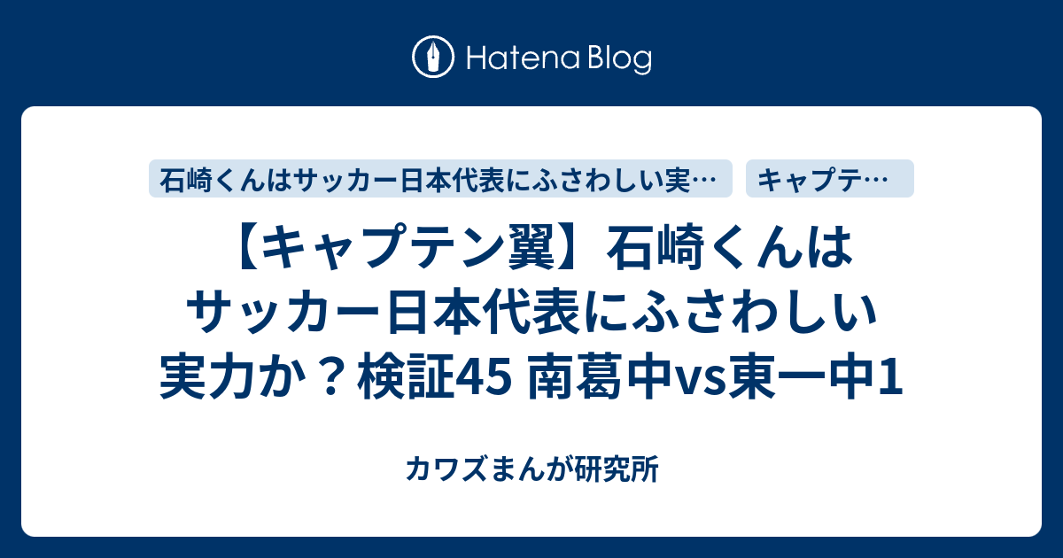 キャプテン翼 石崎くんはサッカー日本代表にふさわしい実力か 検証45 南葛中vs東一中1 カワズまんが研究所