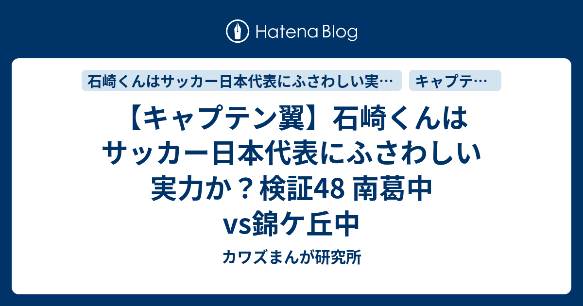 キャプテン翼 石崎くんはサッカー日本代表にふさわしい実力か 検証48 南葛中vs錦ケ丘中 カワズまんが研究所