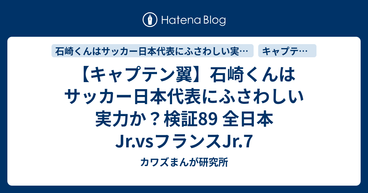 キャプテン翼 石崎くんはサッカー日本代表にふさわしい実力か 検証 全日本jr Vsフランスjr 7 カワズまんが研究所