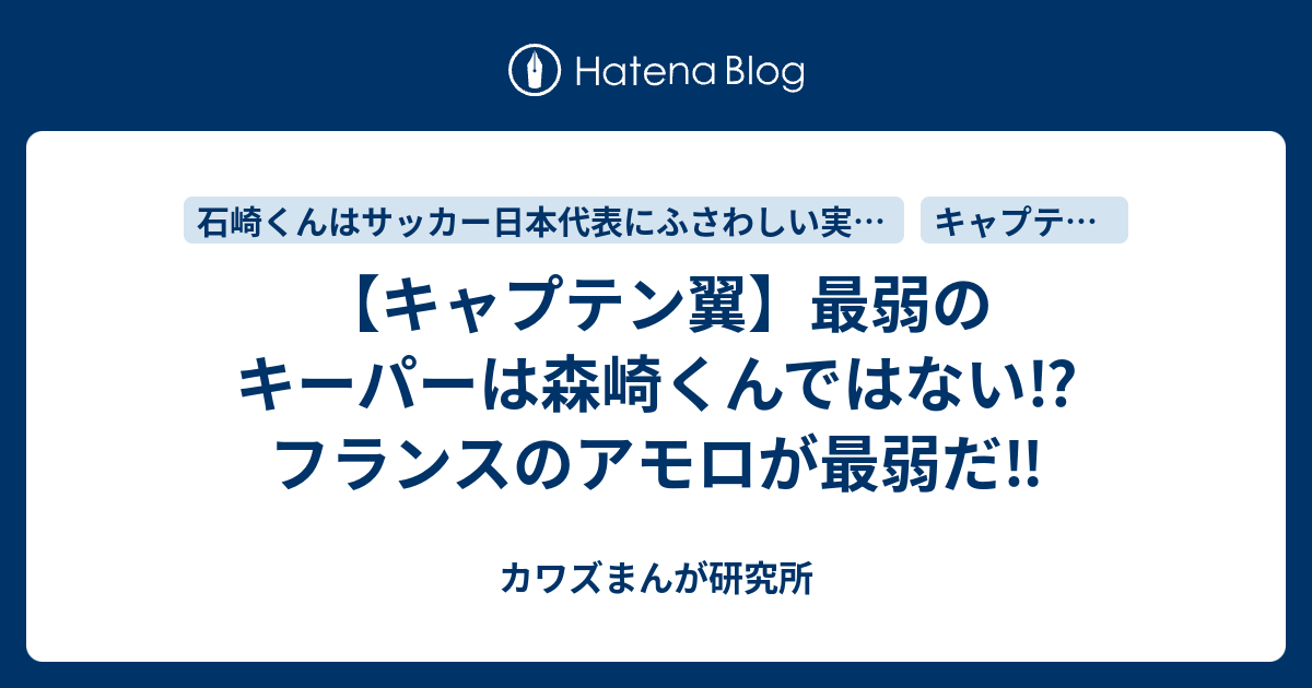 キャプテン翼 最弱のキーパーは森崎くんではない フランスのアモロが最弱だ カワズまんが研究所