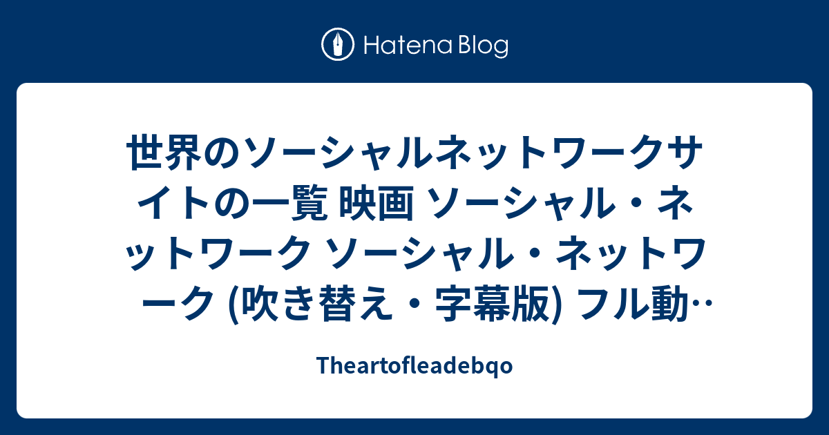 世界のソーシャルネットワークサイトの一覧 映画 ソーシャル ネットワーク ソーシャル ネットワーク 吹き替え 字幕版 フル動画 ネット動画配信サービスの Theartofleadebqo