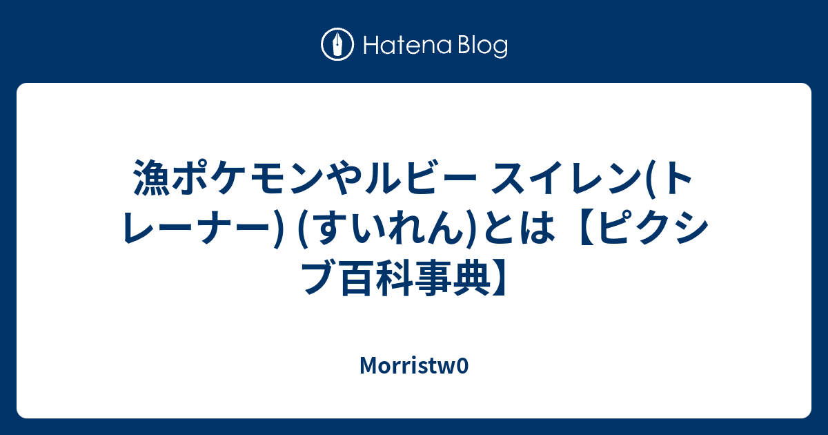 漁ポケモンやルビー スイレン トレーナー すいれん とは ピクシブ百科事典 Morristw0