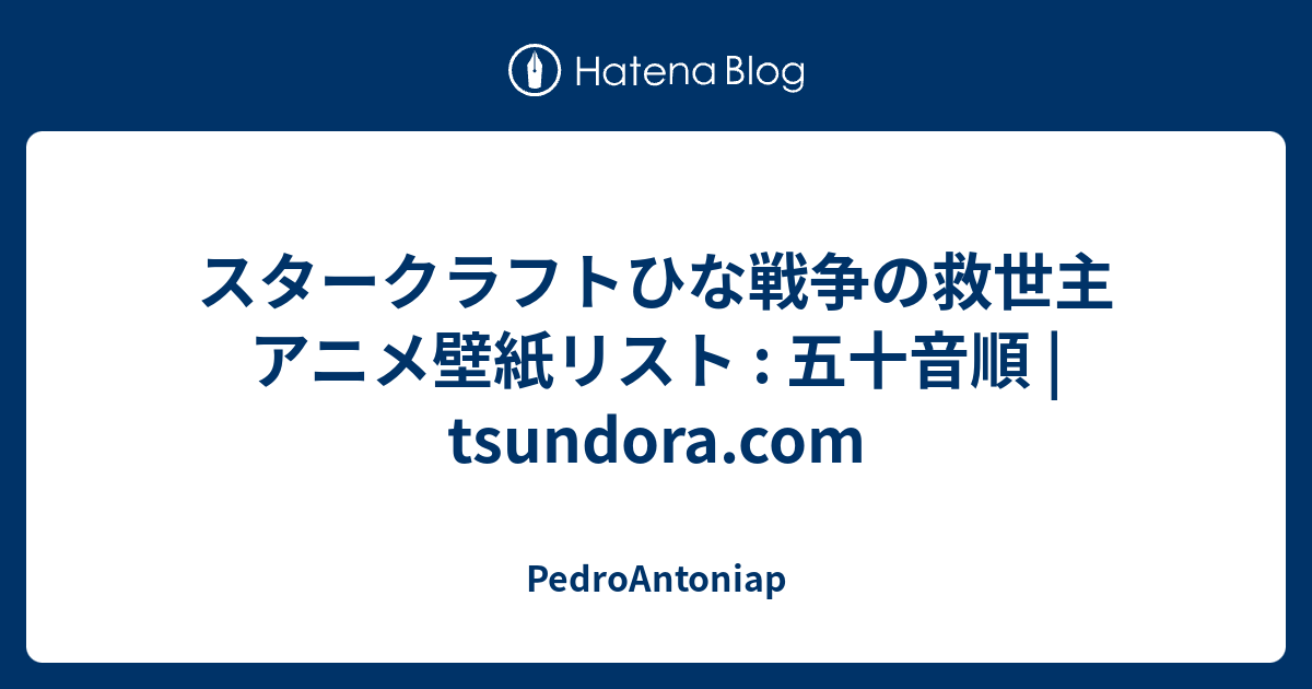 スタークラフトひな戦争の救世主 アニメ壁紙リスト 五十音順 Tsundora Com Pedroantoniap