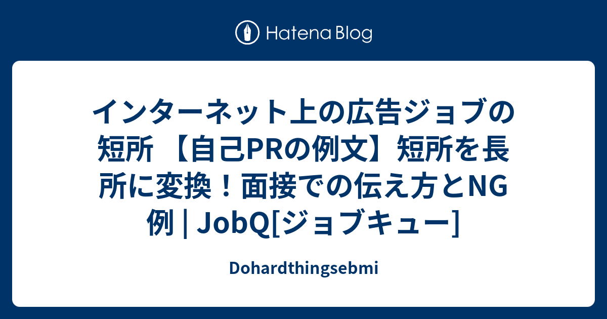 インターネット上の広告ジョブの短所 自己prの例文 短所を長所に変換 面接での伝え方とng例 Jobq ジョブキュー Dohardthingsebmi