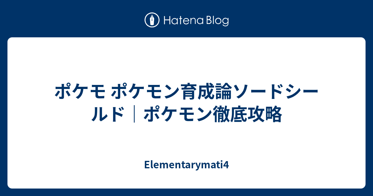 ポケモ ポケモン育成論ソードシールド ポケモン徹底攻略 Elementarymati4